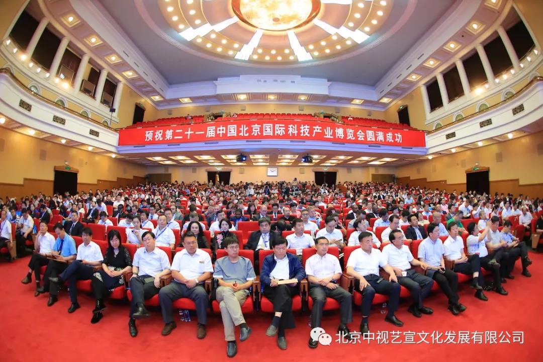 中视艺宣助力——第二十一届中国北京科技产业博览会主题报告会-4