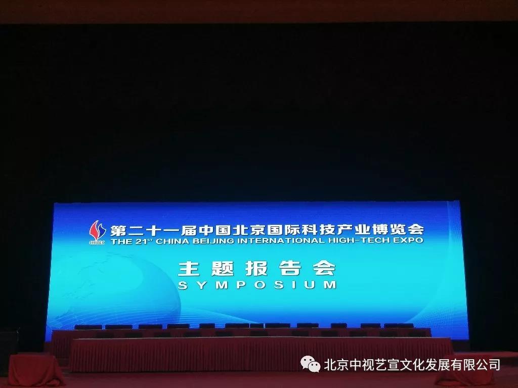 中视艺宣助力——第二十一届中国北京科技产业博览会主题报告会-11