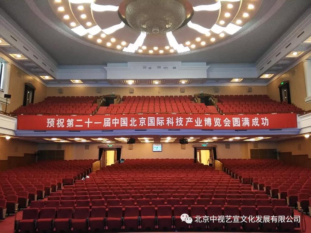 中视艺宣助力——第二十一届中国北京科技产业博览会主题报告会-12